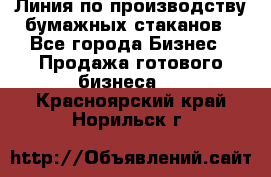 Линия по производству бумажных стаканов - Все города Бизнес » Продажа готового бизнеса   . Красноярский край,Норильск г.